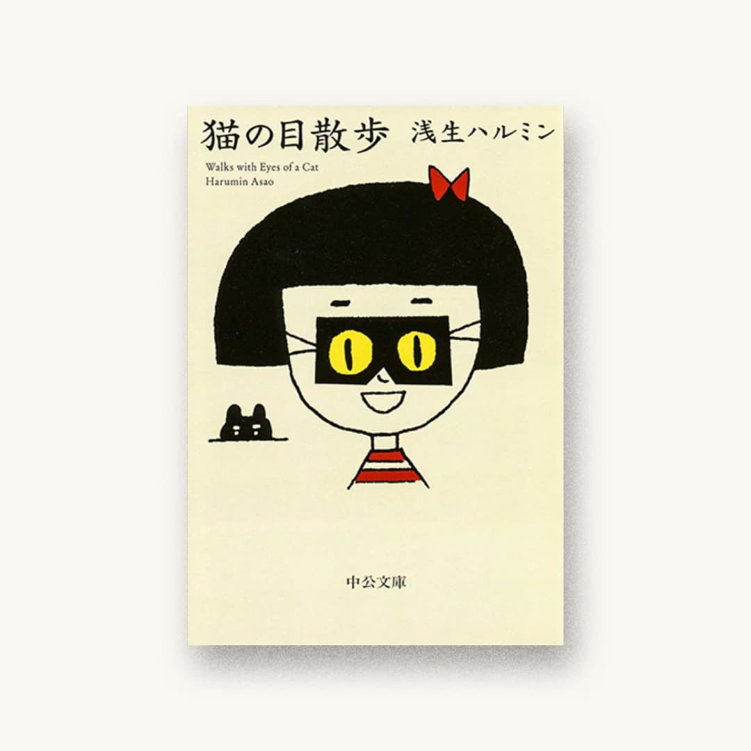 『猫の目散歩』 装丁: 川名潤 書影