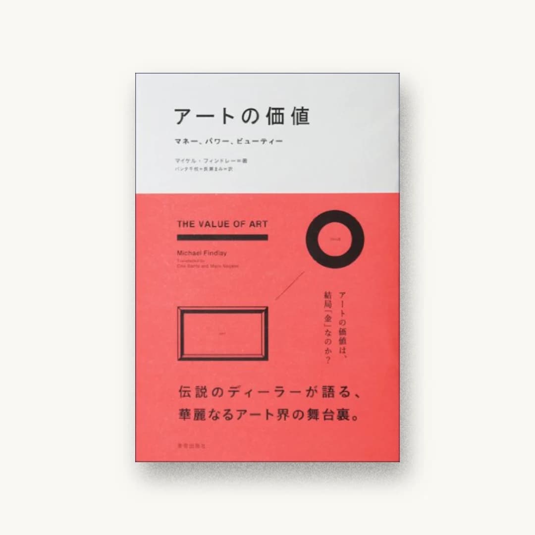 アートの価値 マネー、パワー、ビューティー