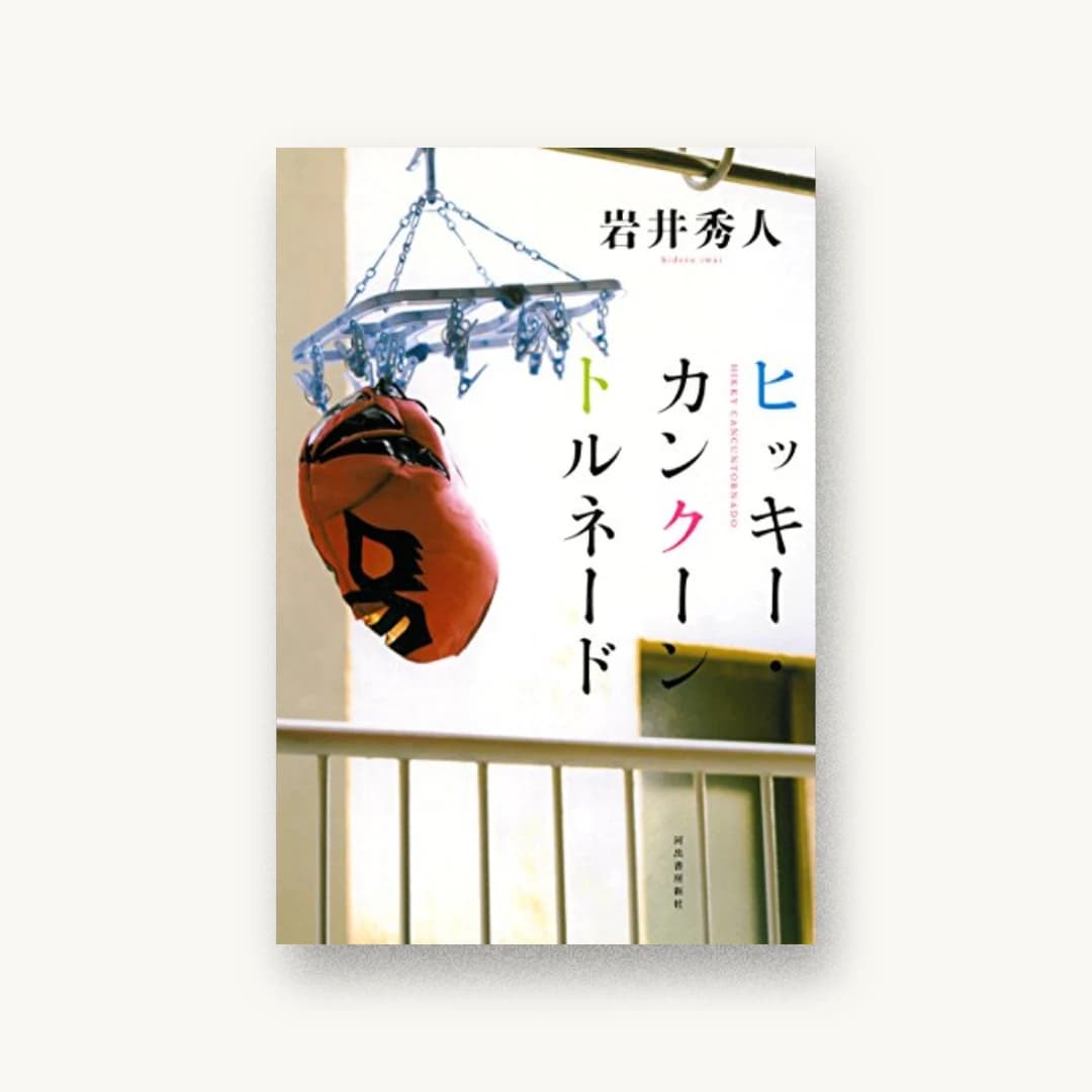 ヒッキー・カンクーントルネード