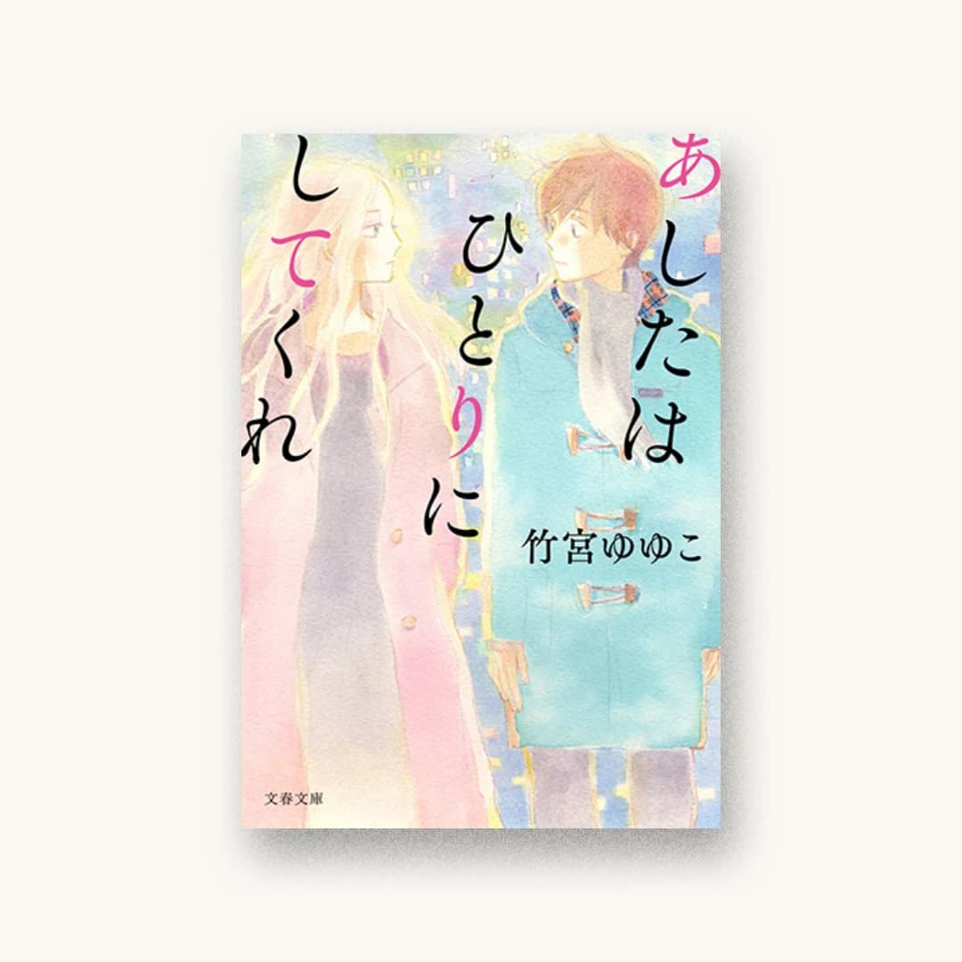 あしたはひとりにしてくれ