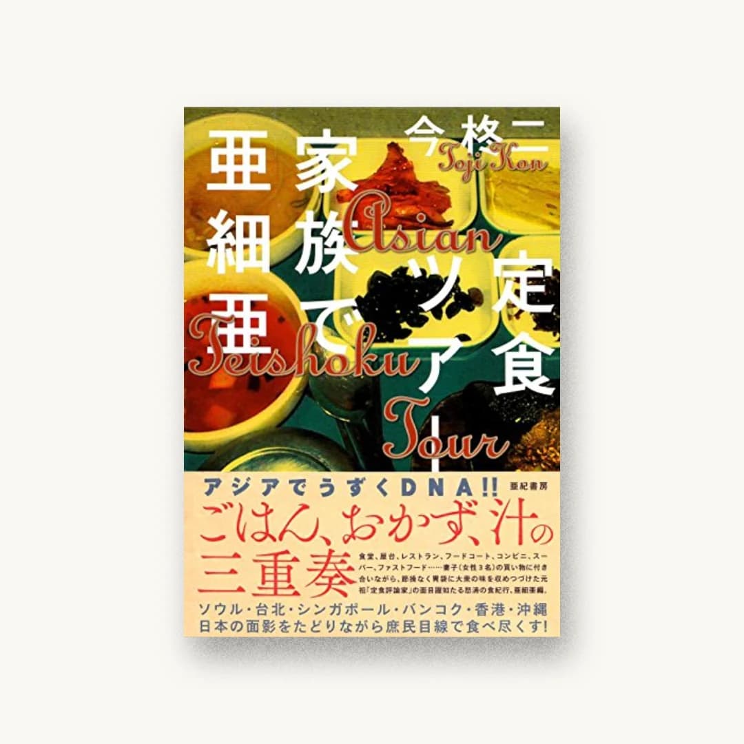 『定食ツアー 家族で亜細亜』 装丁: セキネシンイチ制作室 書影