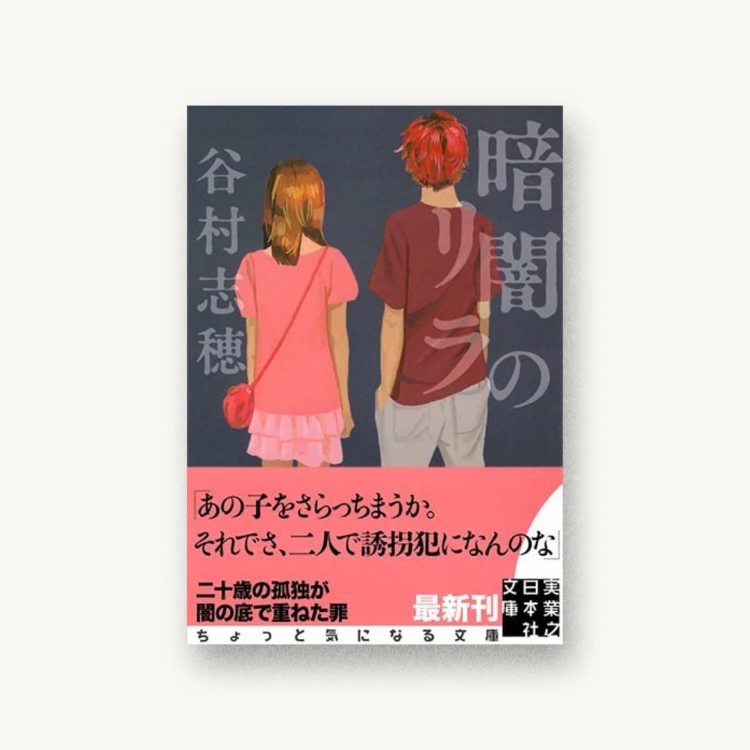 『暗闇のリラ』 装丁: 名久井直子 書影
