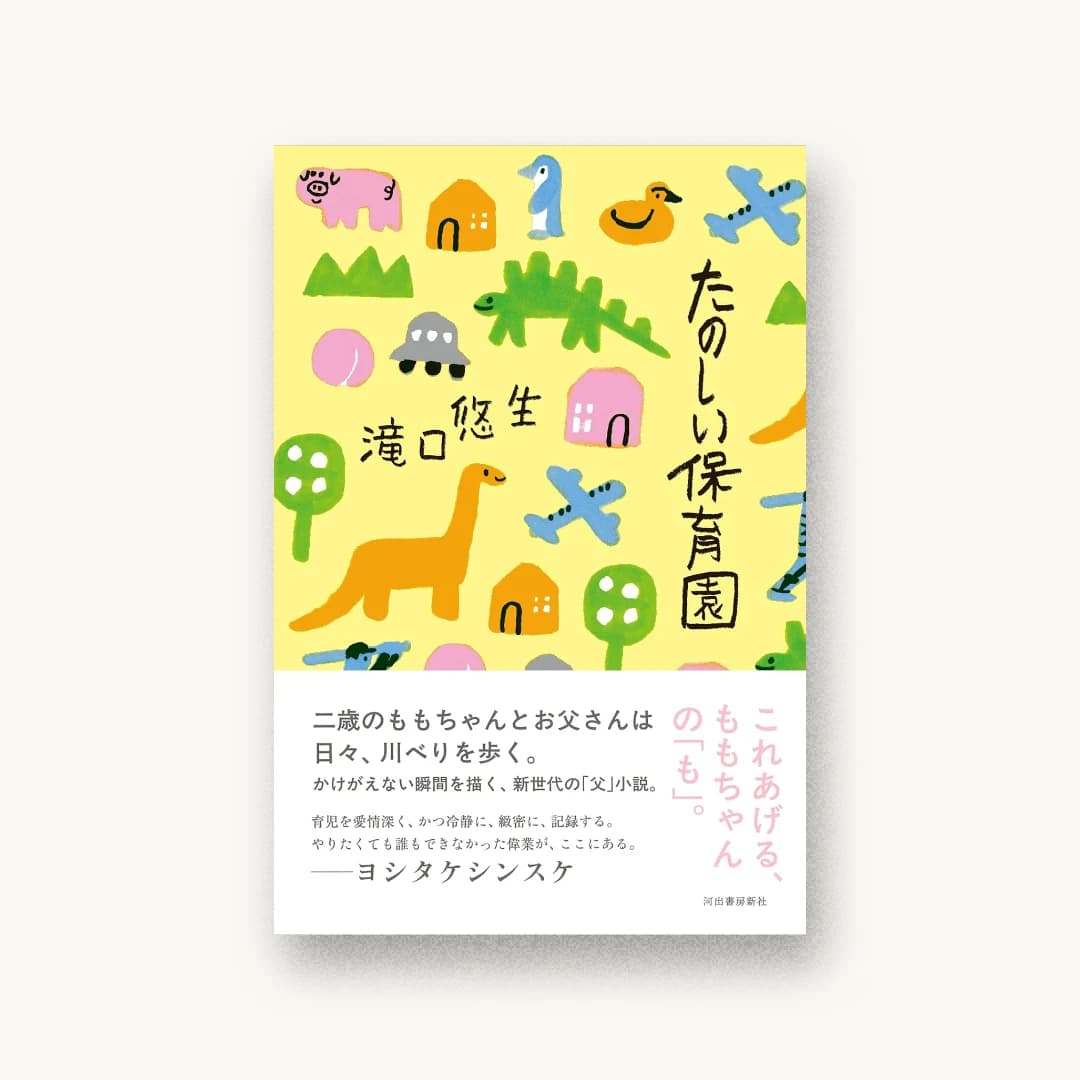 『たのしい保育園』 装丁: 大島依提亜 書影