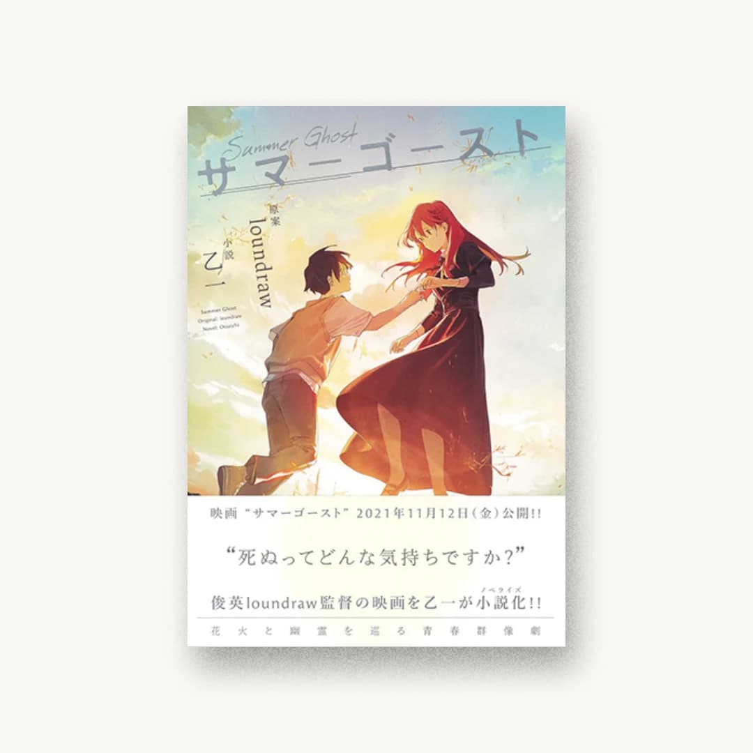 『サマーゴースト』 装丁: 有馬トモユキ 書影