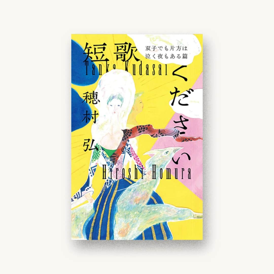 『短歌ください 双子でも片方は泣く夜もある篇』 装丁: 川名潤 書影