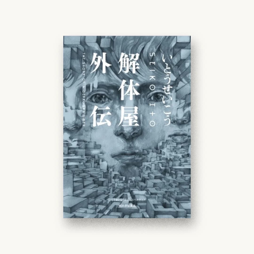 『解体屋外伝: いとうせいこうレトロスペクティブ』 装丁: 川名潤+pri graphics inc. 書影