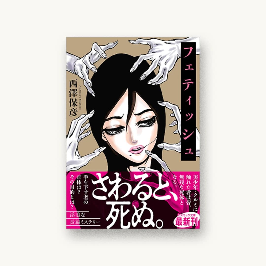 『フェティッシュ』 装丁: 坂野公一 書影
