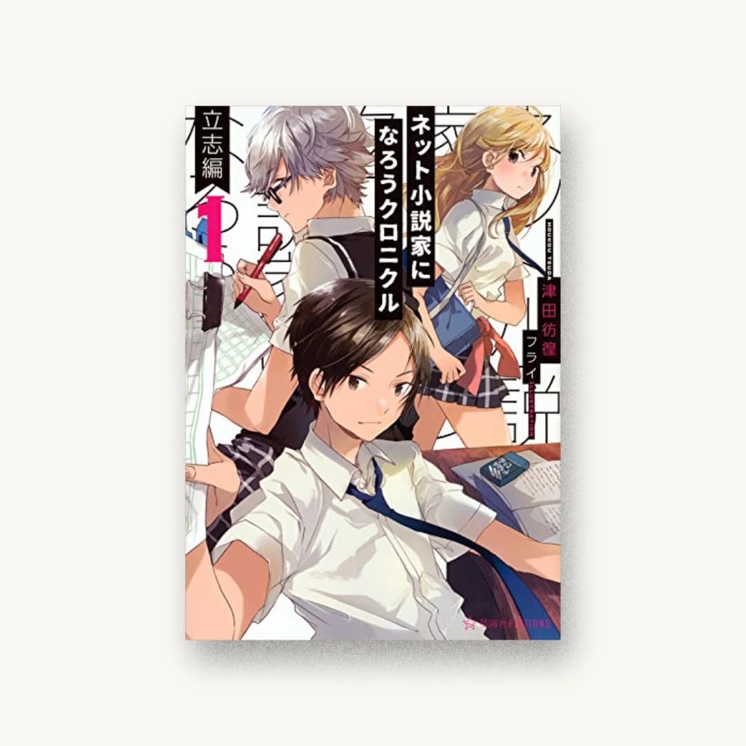 『ネット小説家になろうクロニクル 1 立志編』 装丁: 百足屋ユウコ+紺野慎一 書影