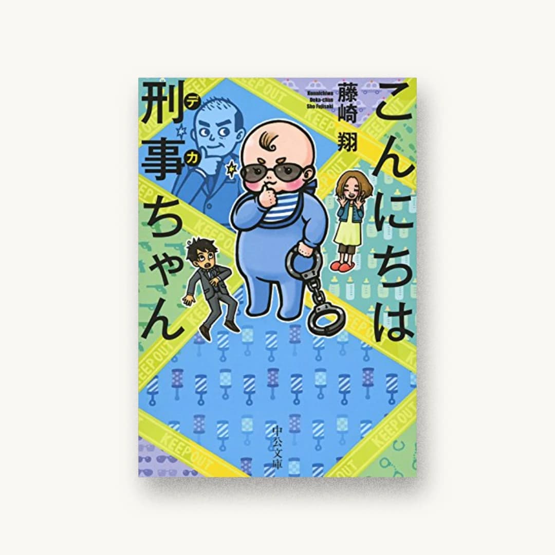 『こんにちは刑事ちゃん』 装丁: 西村弘美 書影