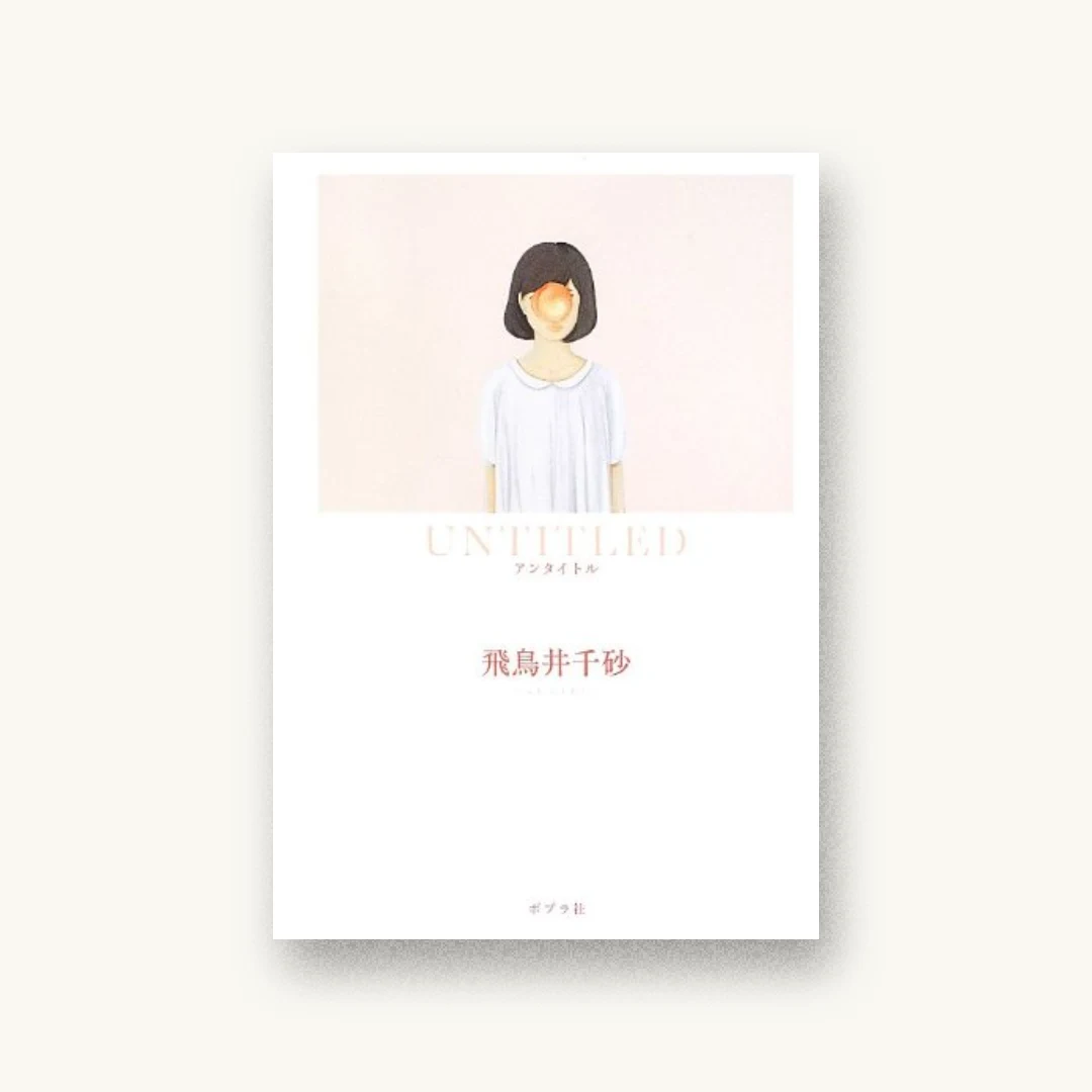 『UNTITLED (一般書)』 装丁: 高柳雅人 書影