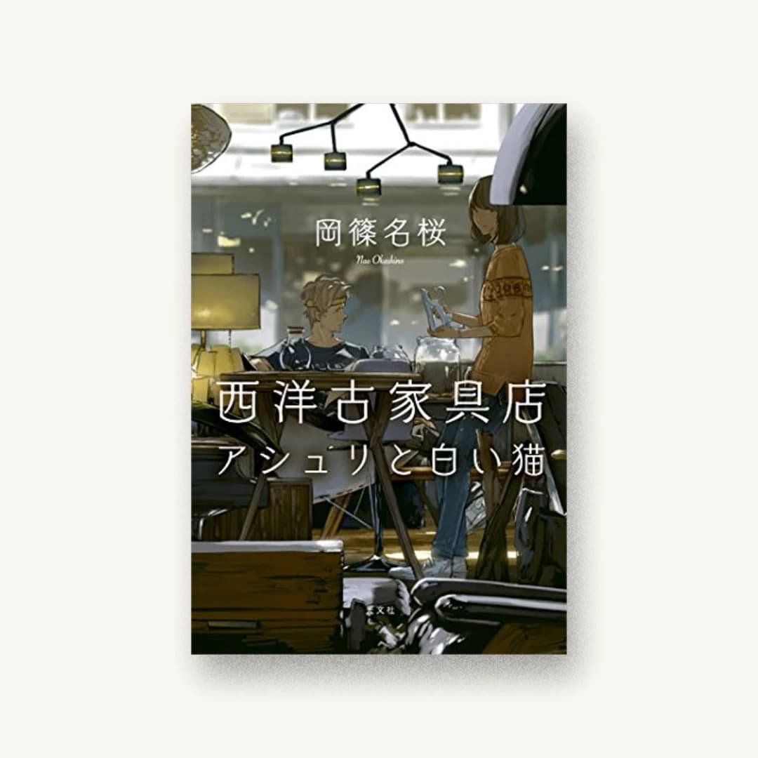 『西洋古家具店アシュリと白い猫』 装丁: 鈴木久美 書影