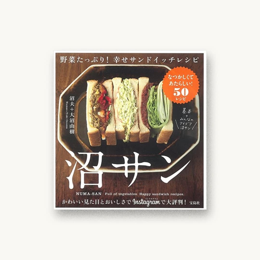 『沼サン 野菜たっぷり! 幸せサンドイッチレシピ』 装丁: 菊池祐+今住真由美 書影