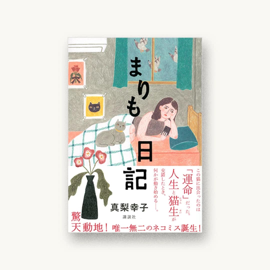 まりも日記
