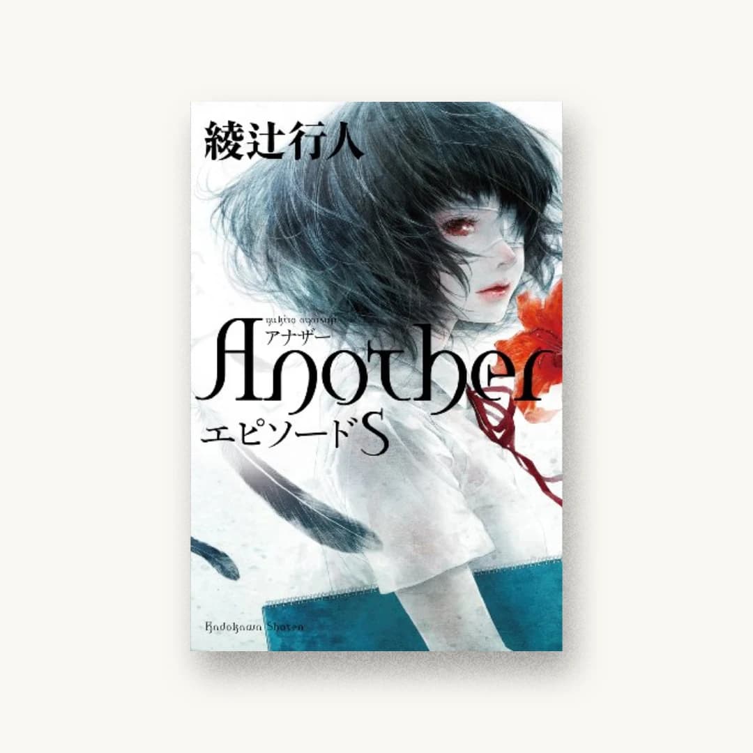 『Another エピソード S (単行本)』 装丁: 鈴木久美+next door design 書影