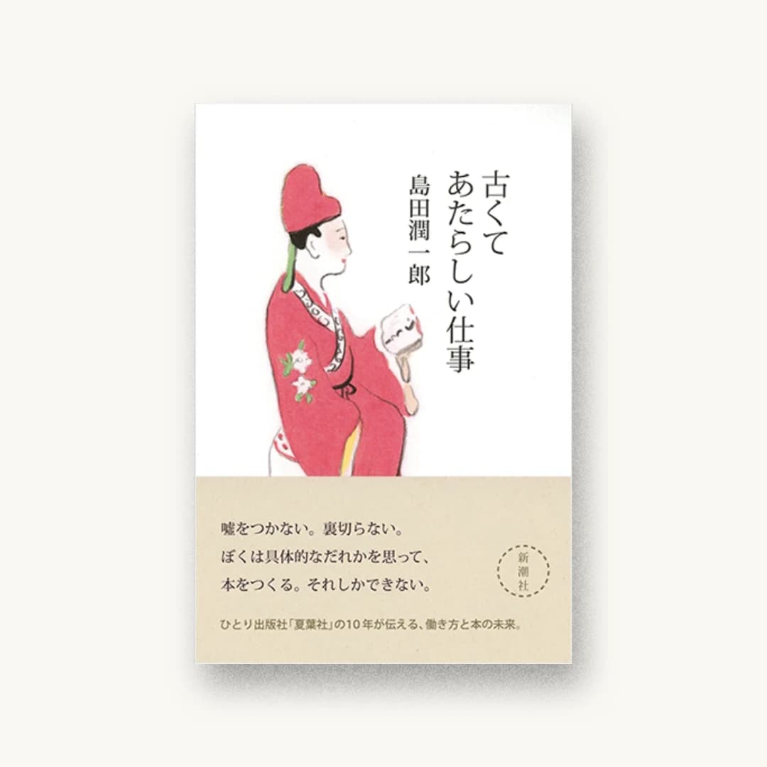 『古くてあたらしい仕事』 装丁: 南伸坊 書影