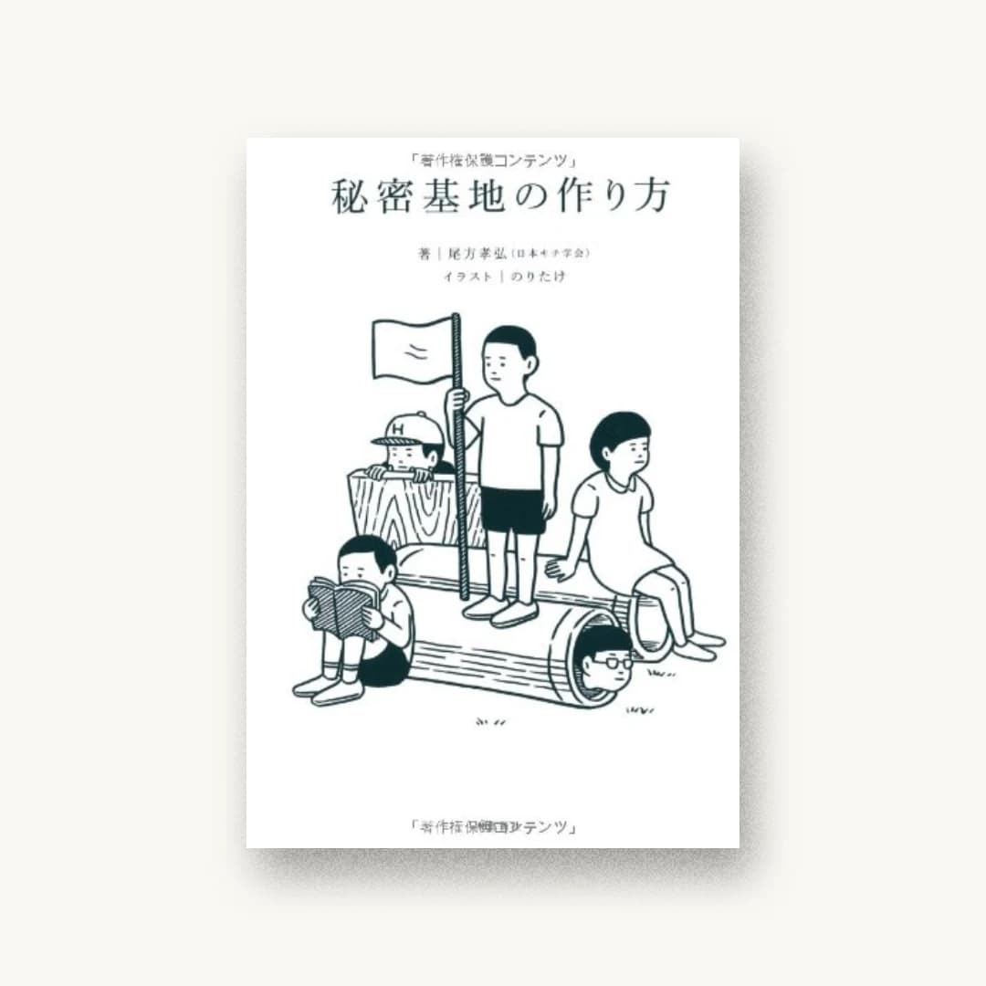 『秘密基地の作り方』 装丁: 尾原史和+樋口裕馬+SOUP DESIGN 書影