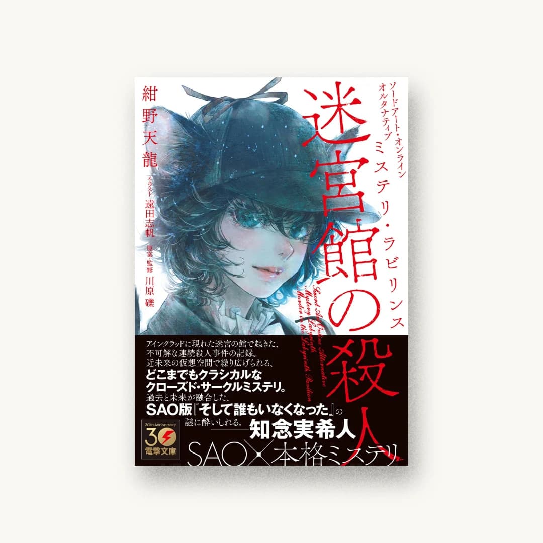 『ソードアート・オンライン オルタナティブ ミステリ・ラビリンス 迷宮館の殺人』 装丁: 濵田郁 書影