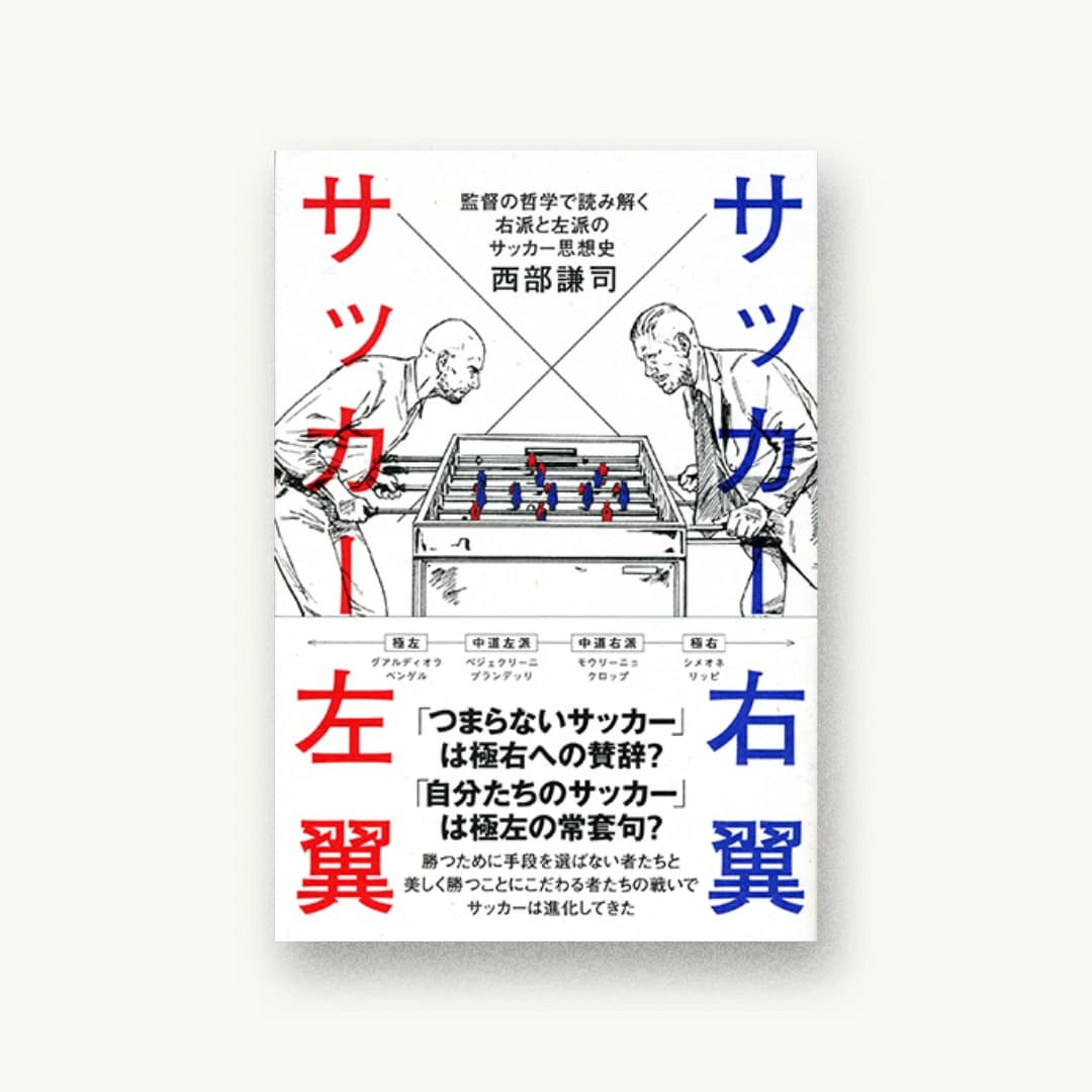 『サッカー右翼 サッカー左翼 監督の哲学で読み解く右派と左派のサッカー思想史』 装丁: albireo 書影