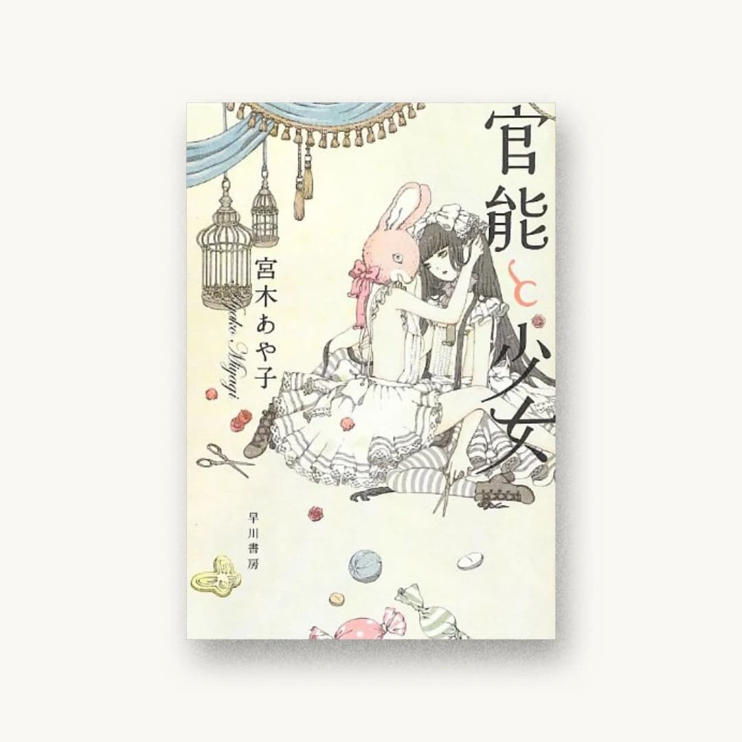 『官能と少女』 装丁: ハヤカワ 書影