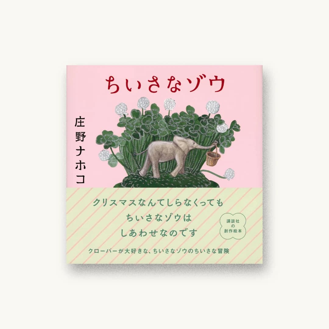 『ちいさなゾウ』 装丁: 鈴木千佳子 書影