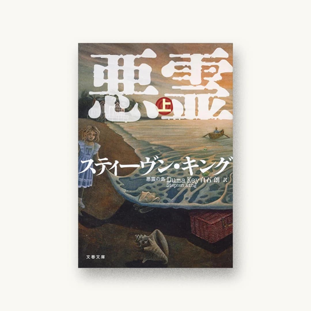 『悪霊の島 上』 装丁: 石崎健太郎 書影