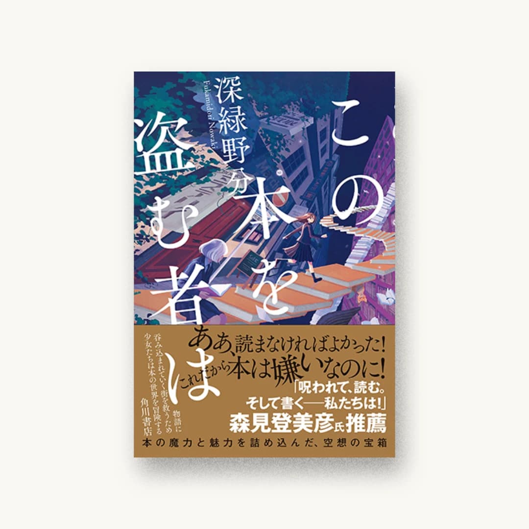 『この本を盗む者は』 装丁: 鈴木成一デザイン室 書影