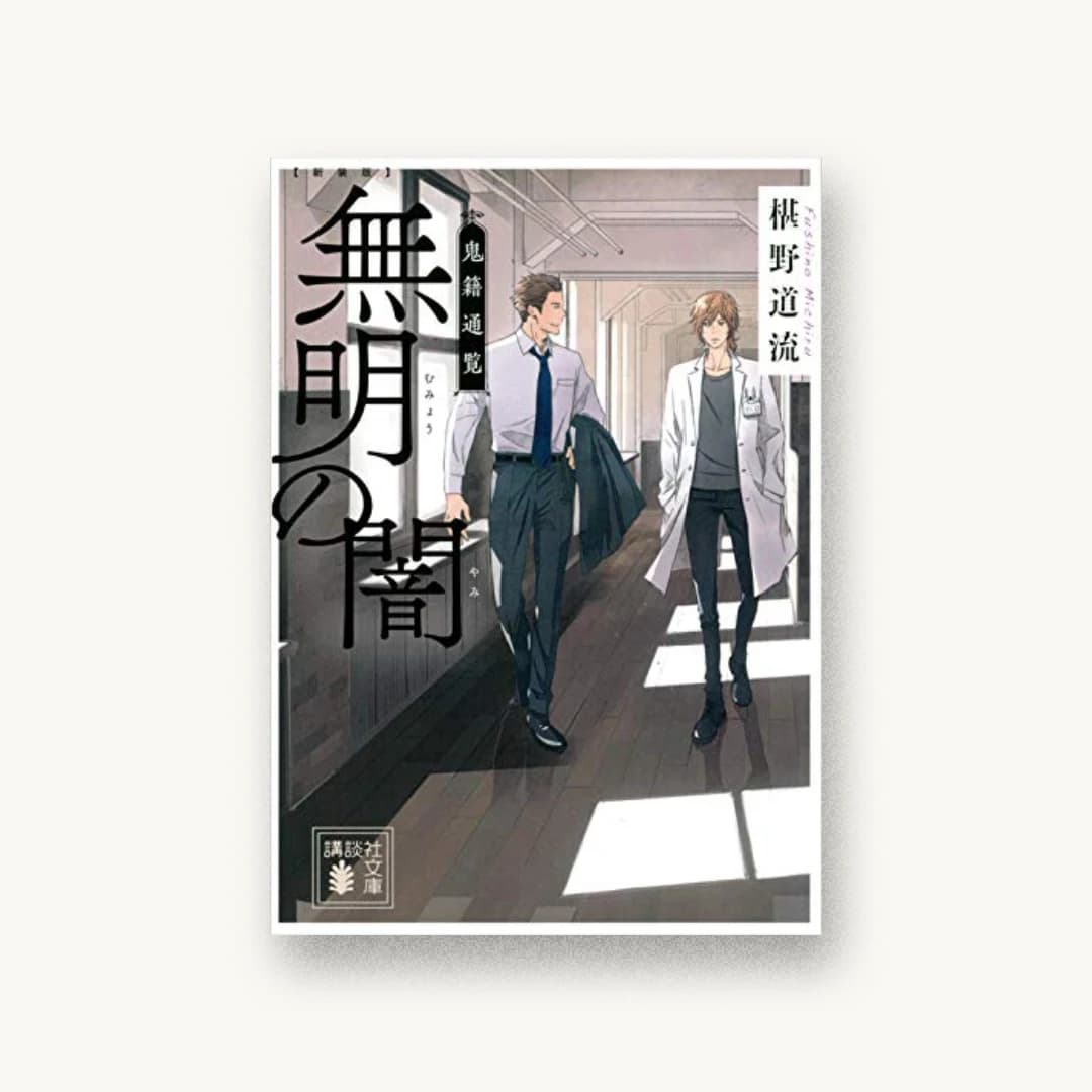 新装版 無明の闇 鬼籍通覧