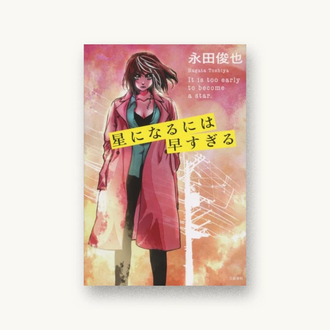 『星になるには早すぎる』 装丁: 関口信介 書影