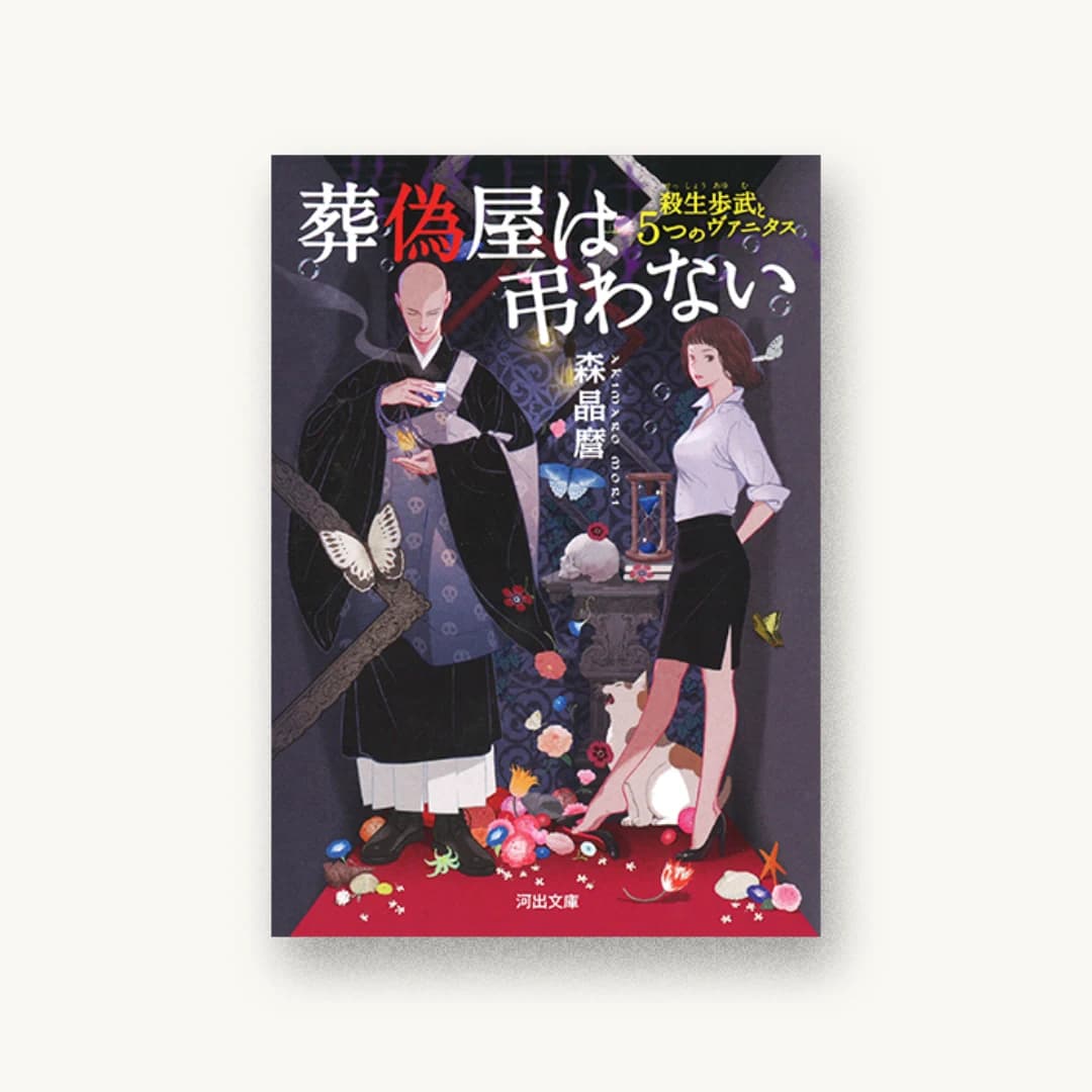 『葬偽屋は弔わない:殺生歩武と5つのヴァニタス』 装丁: 阿部ともみ+ESSand 書影