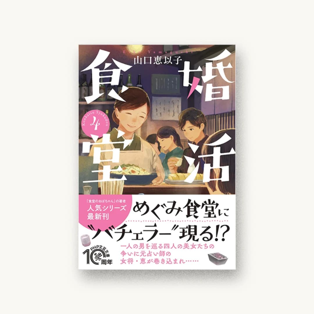 『婚活食堂4』 装丁: 大岡喜直 書影