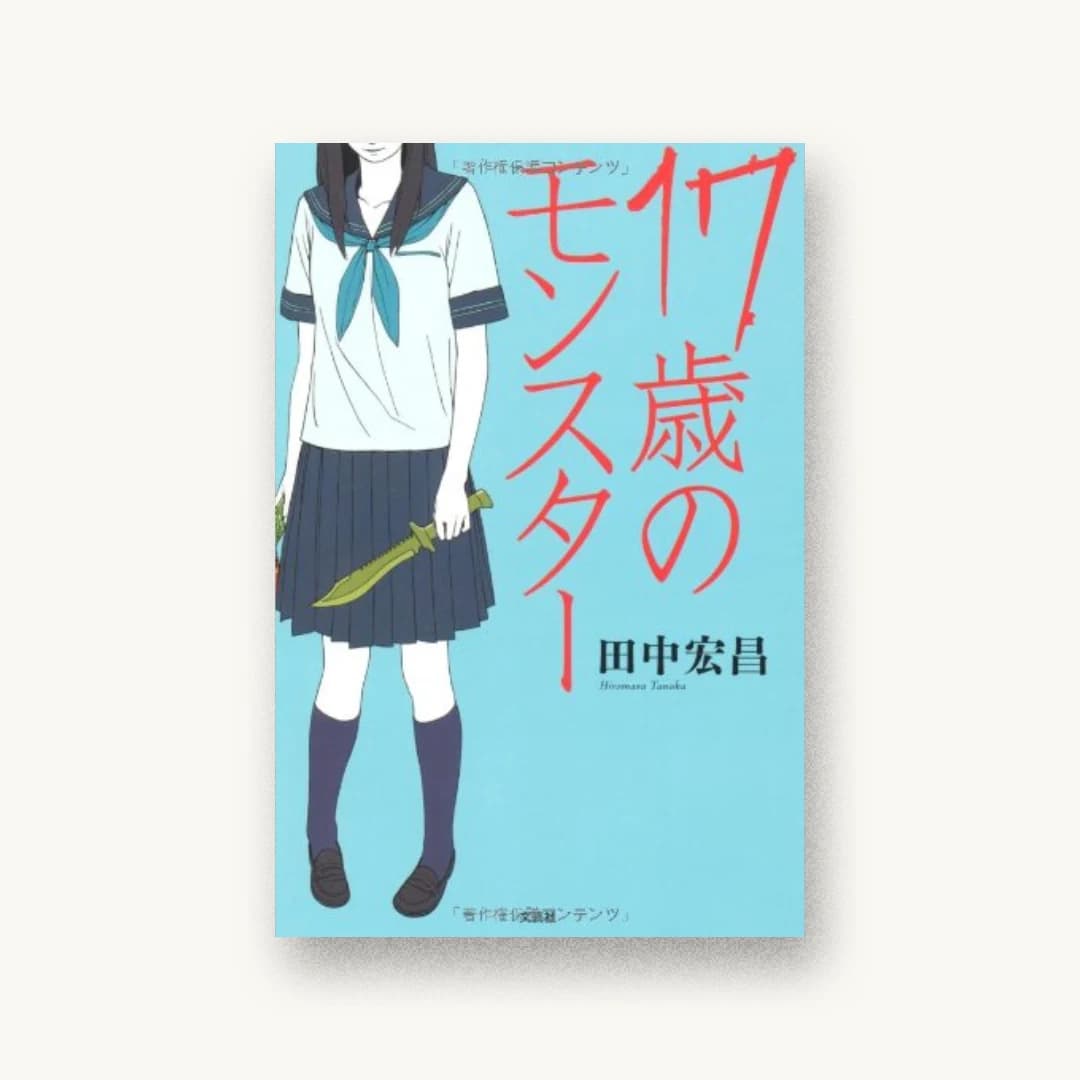 『17歳のモンスター』 装丁: 折原カズヒロ 書影