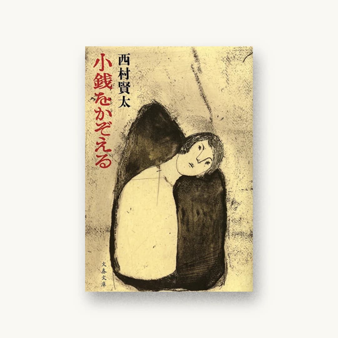 『小銭をかぞえる』 装丁: 関口聖司 書影