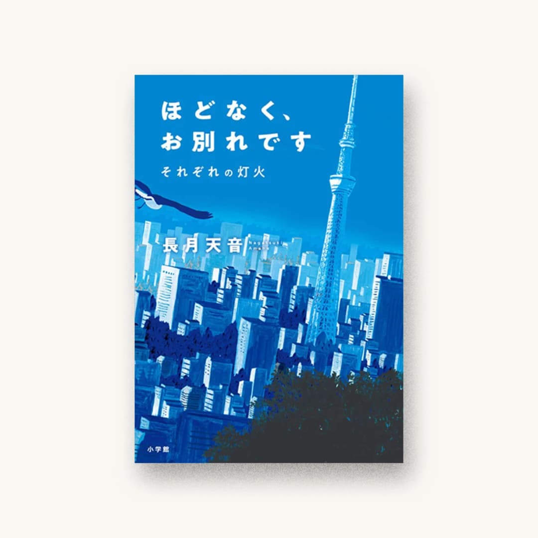 『ほどなく、お別れです それぞれの灯火』 装丁: 成見紀子 書影
