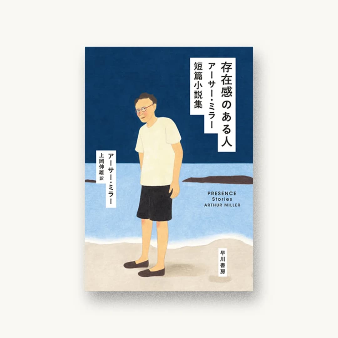 存在感のある人:アーサー・ミラー短篇小説集