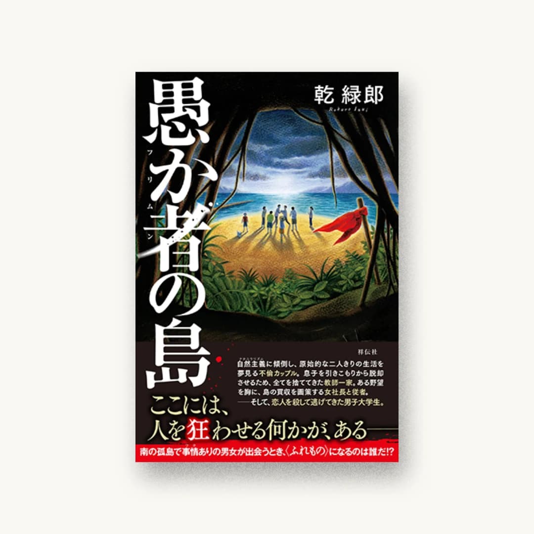 『愚か者の島』 装丁: bookwall 書影