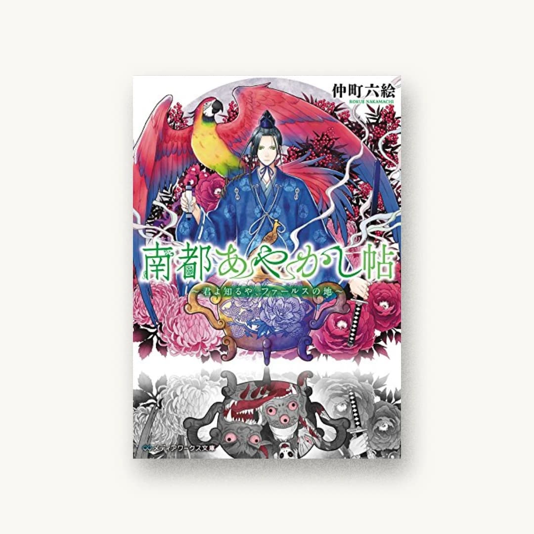 『南都あやかし帖〜君よ知るや、ファールスの地〜』 装丁: AFTERGLOW 書影