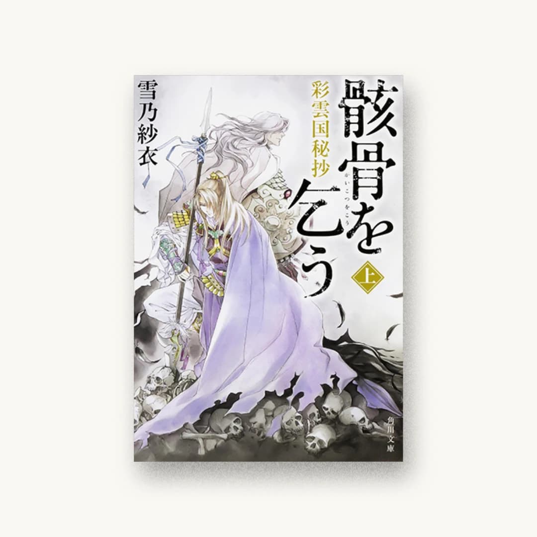 『彩雲国秘抄 骸骨を乞う(上)』 装丁: 西村弘美 書影