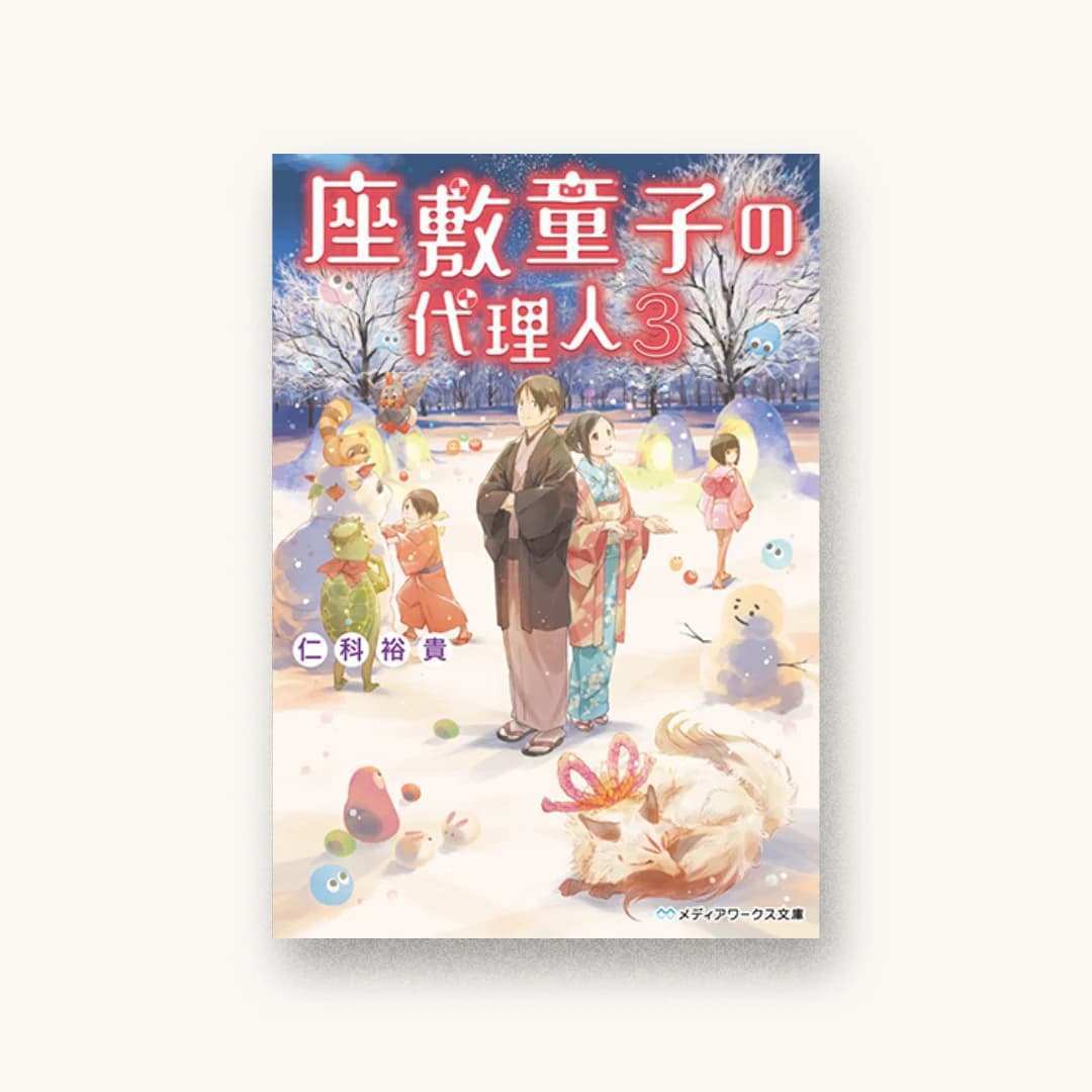 『座敷童子の代理人(3)』 装丁: 木村デザイン+ラボ 書影