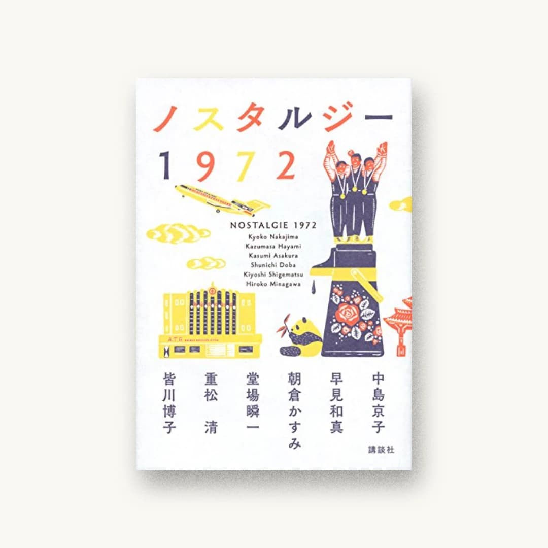 『ノスタルジー1972』 装丁: 鈴木成一デザイン室 書影