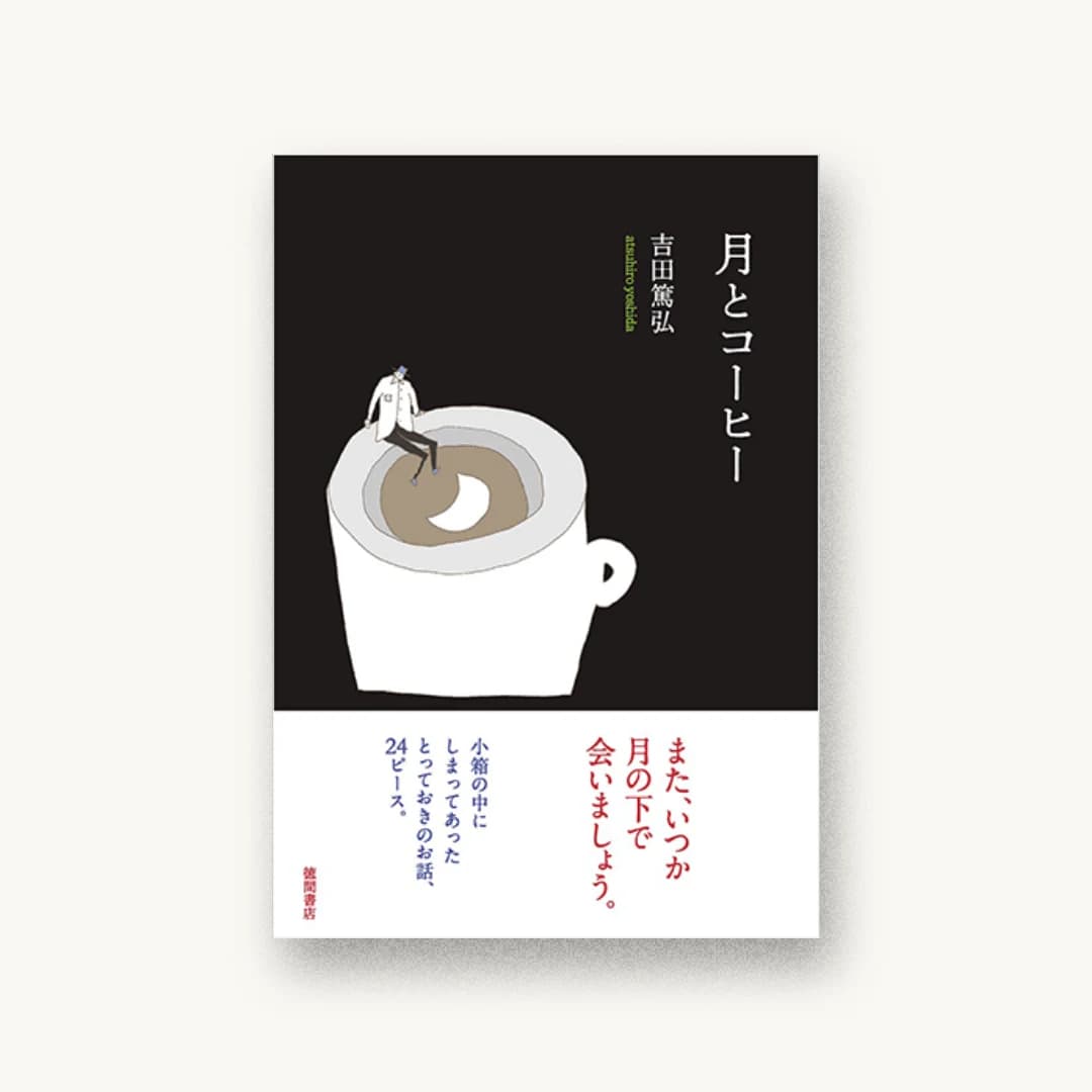 『月とコーヒー』 装丁: 吉田浩美+吉田篤弘+エヴィング商會 書影