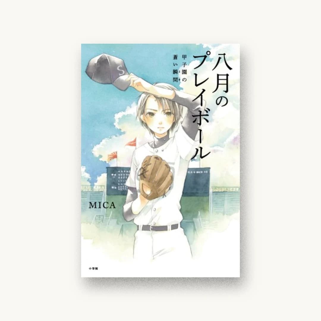 『八月のプレイボール: 甲子園の蒼い瞬間』 装丁: 野条友史 書影