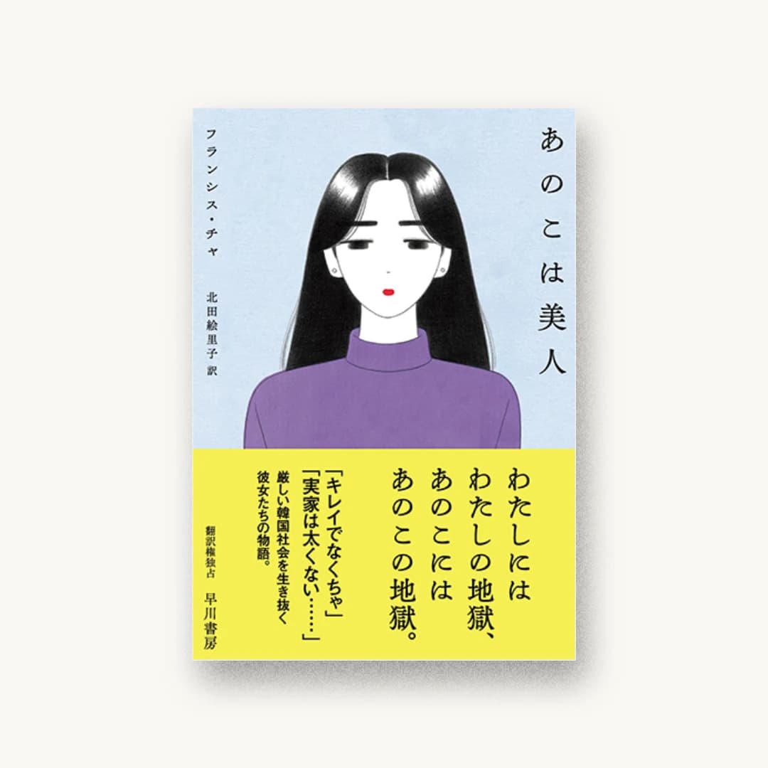 『あのこは美人』 装丁: 早川書房デザイン室 書影