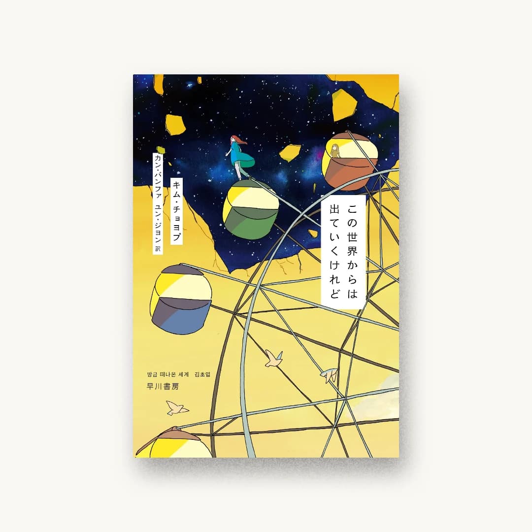 『この世界からは出ていくけれど』 装丁: 早川書房デザイン室 書影