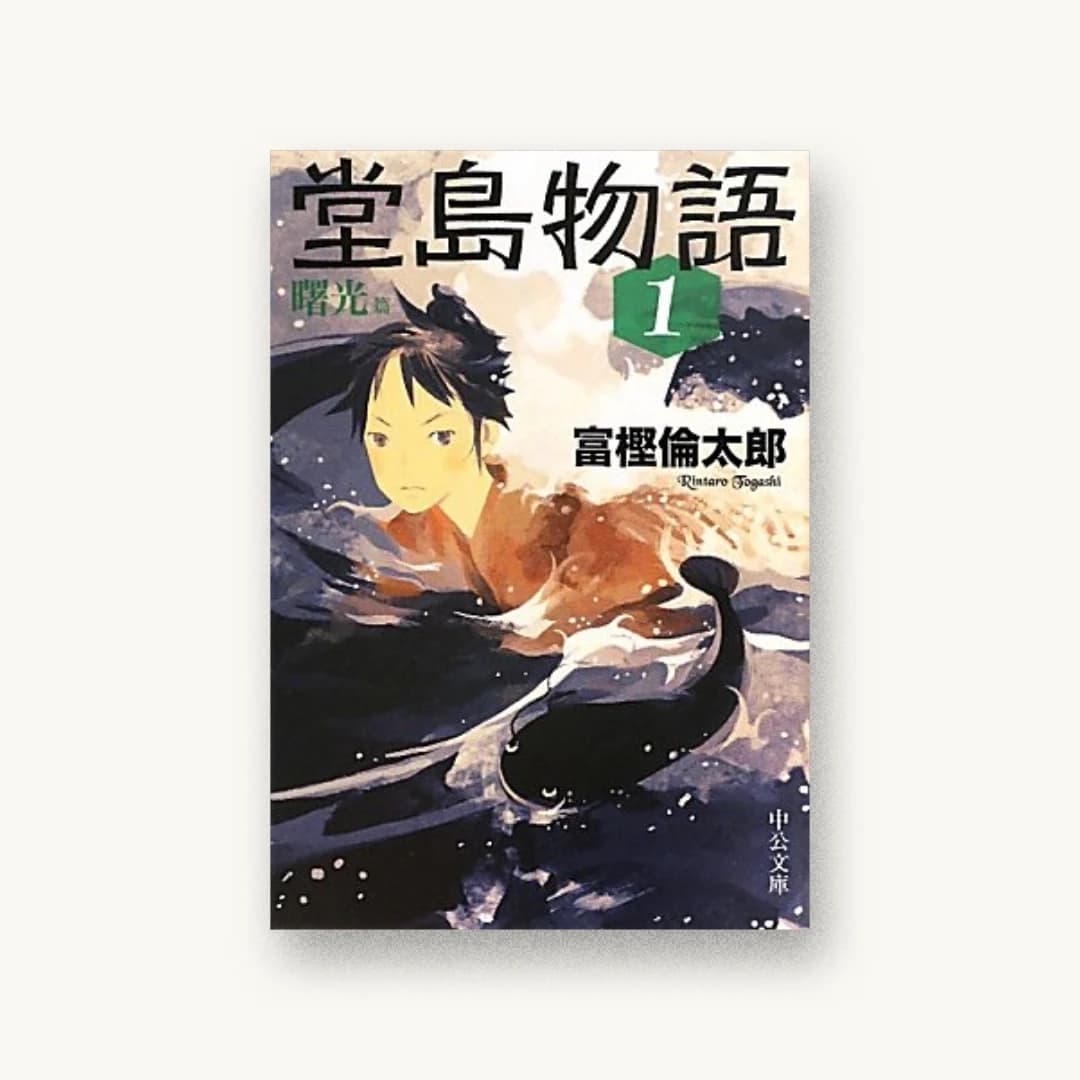 『堂島物語(1)曙光篇』 装丁: bookwall 書影