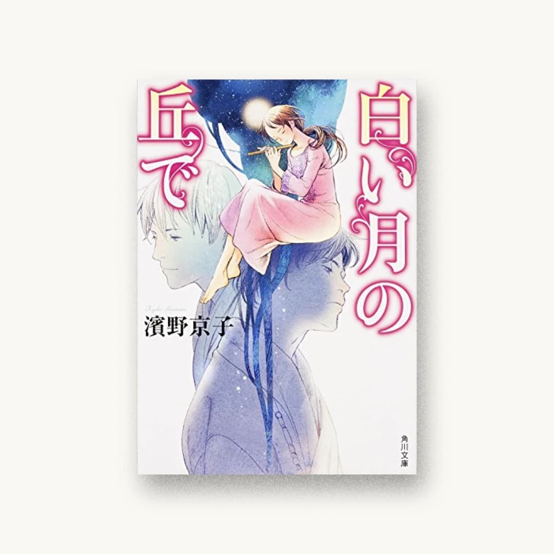 『白い月の丘で』 装丁: 西村弘美 書影