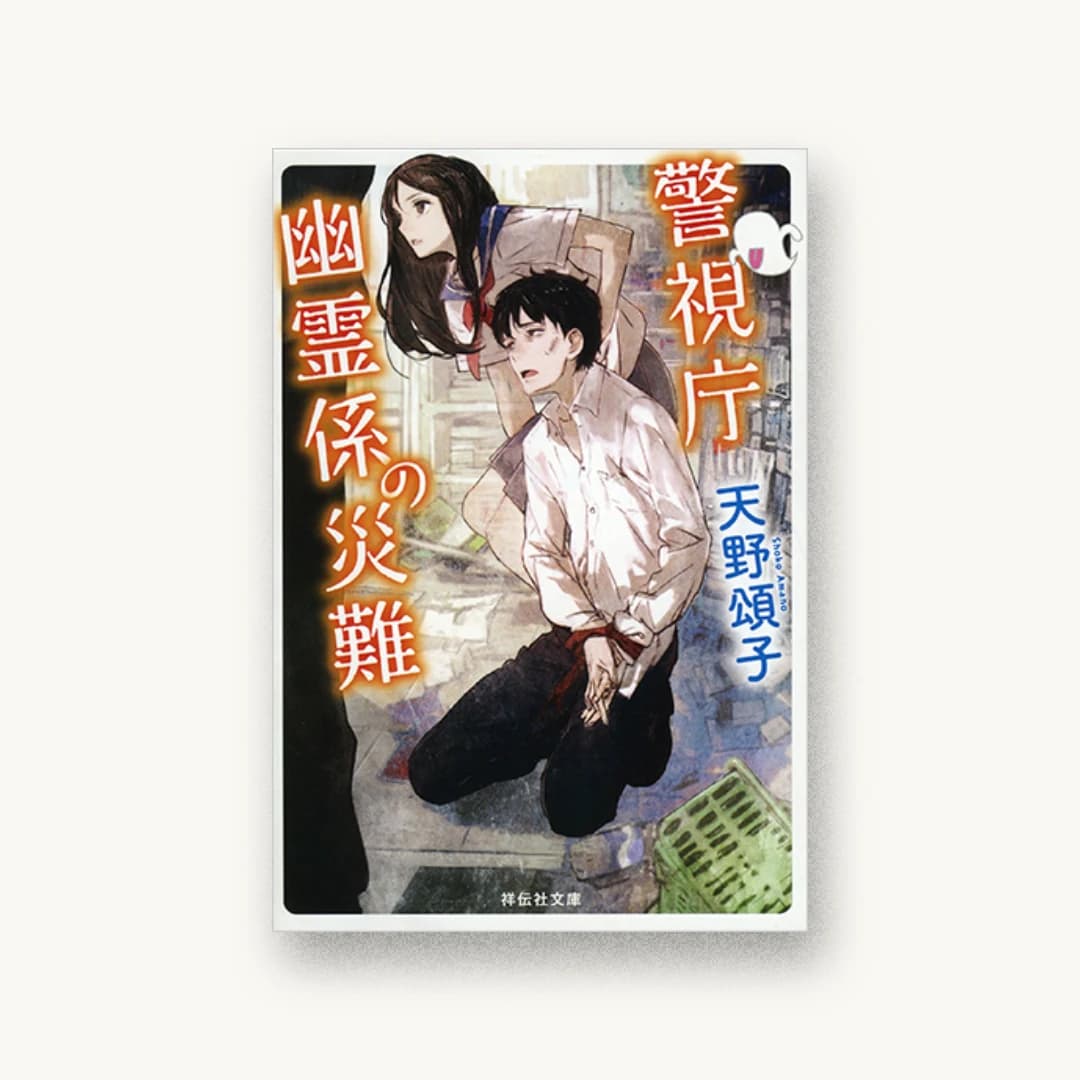 『警視庁幽霊係の災難』 装丁: 坂野公一 書影