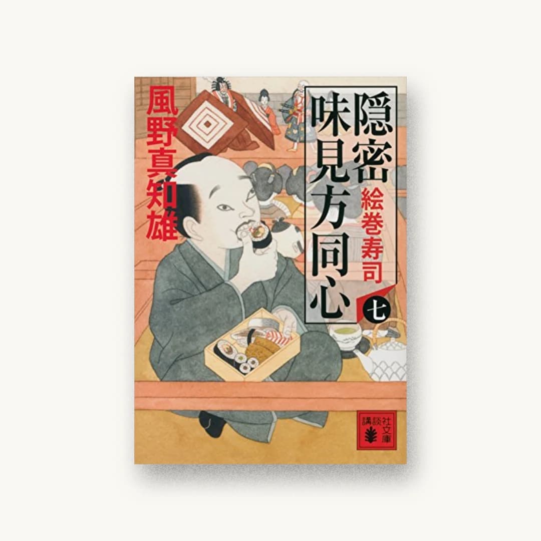 『隠密 味見方同心(七)絵巻寿司』 装丁: 芦澤泰偉 書影