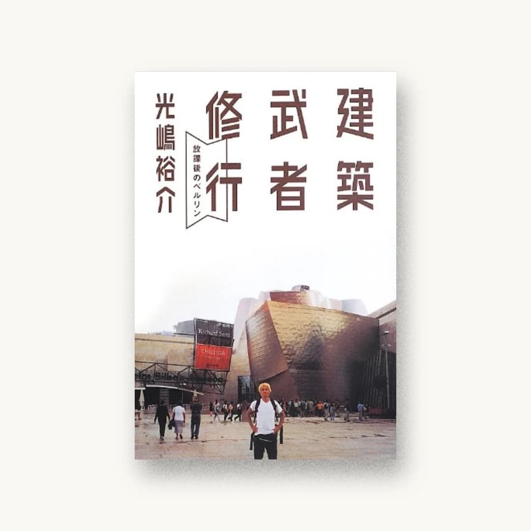 『建築武者修行 ―放課後のベルリン』 装丁: 鈴木成一デザイン室 書影