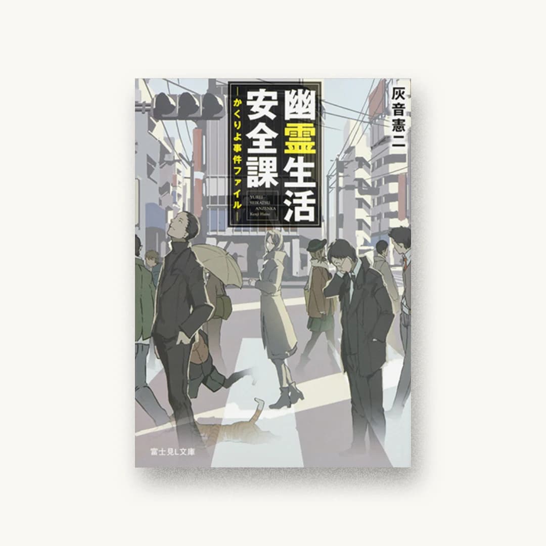 『幽霊生活安全課 ―かくりよ事件ファイル―』 装丁: 西村弘美 書影