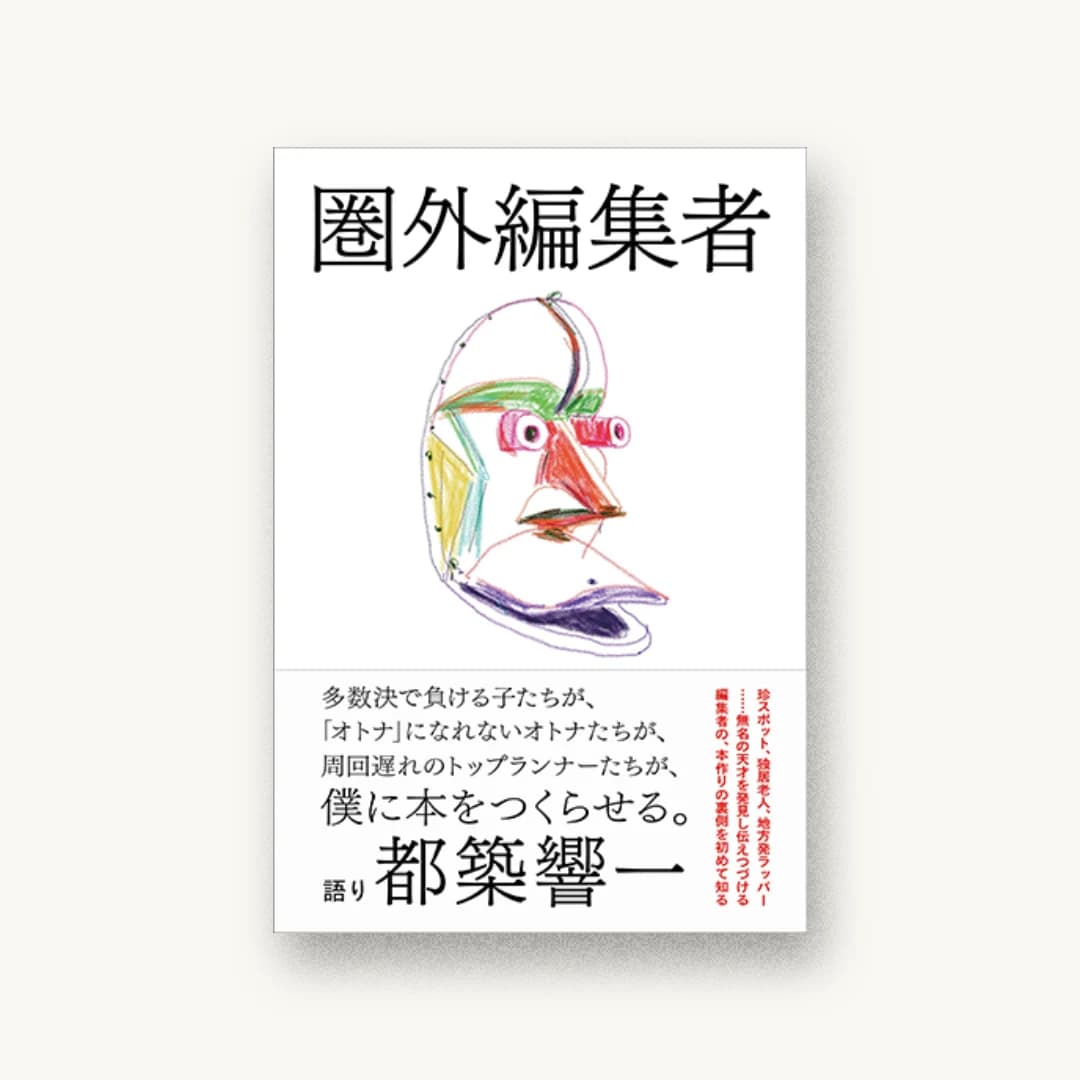 『圏外編集者』 装丁: 佐藤亜沙美 書影